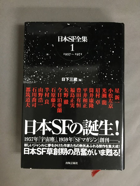 日本SF全集 第1巻(1957～1971)