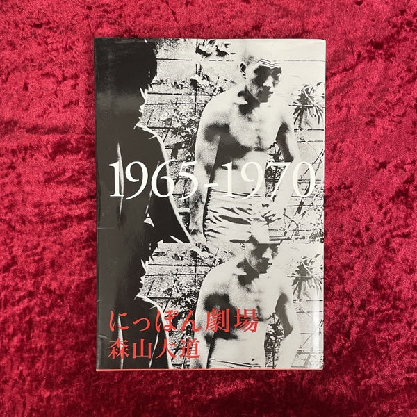にっぽん劇場 : 1965-1970　森山大道