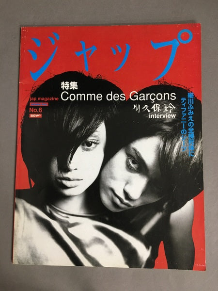 ジャップ jap magazine No.6　1995年　特集 : Comme des Garçonsと川久保玲