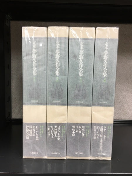 定本夢野久作全集　全8巻揃