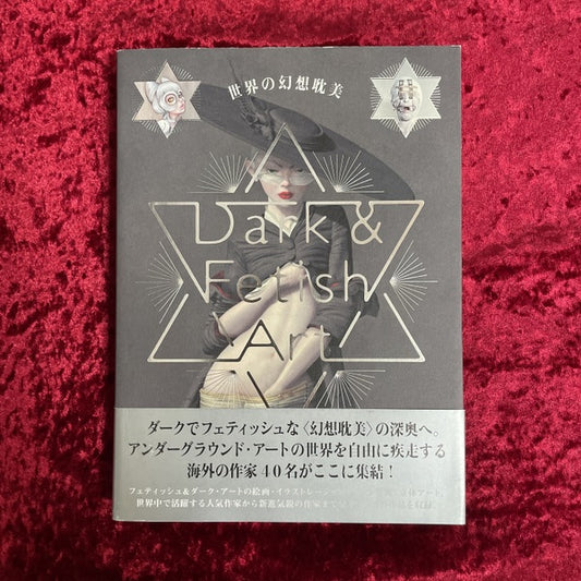 世界の幻想耽美 Dark & Fetish Art