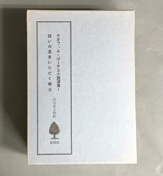 テオフィル・ゴーチエ小説選集　全3巻揃　田辺貞之助 訳　限定1000部内877番