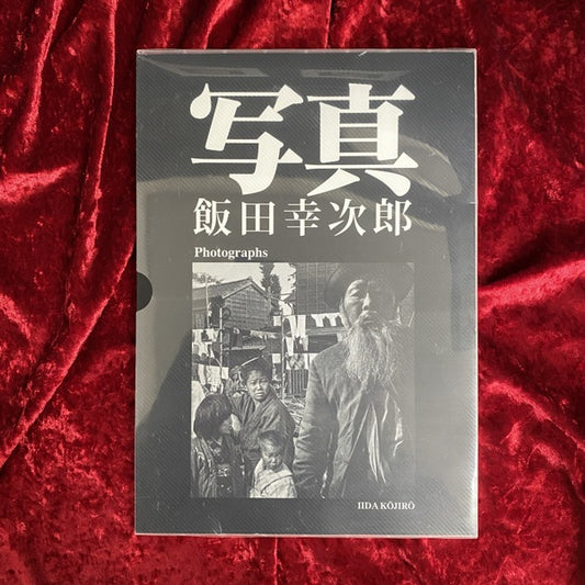 写真　飯田幸次郎写真集