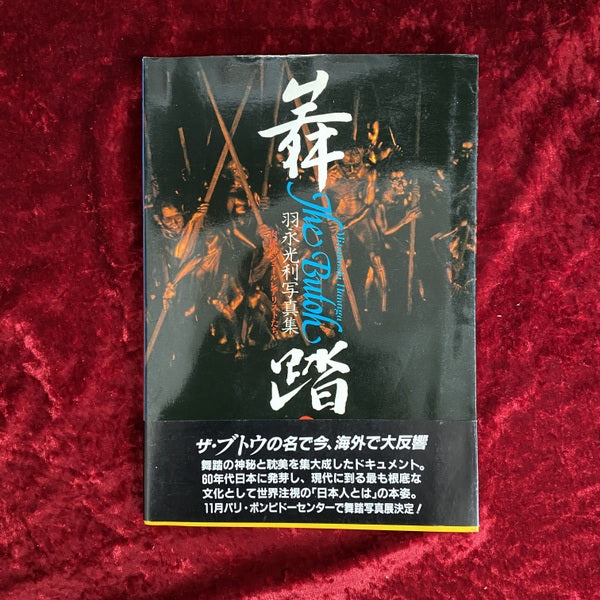 舞踏 : 肉体のシュールレアリストたち 羽永光利写真集