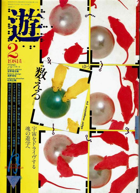 遊 (1981年2月号)　ああジャパネスク　 特集：数える