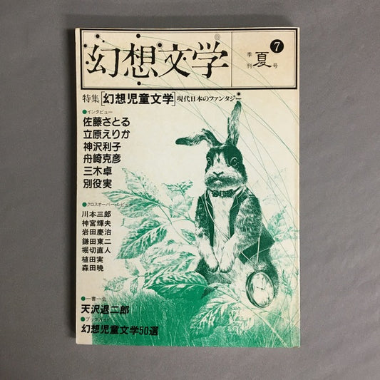 季刊 幻想文学　7号　特集：幻想児童文学　現代日本のファンタジー