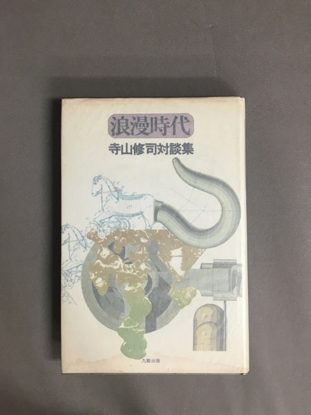 浪漫時代 : 寺山修司対談集