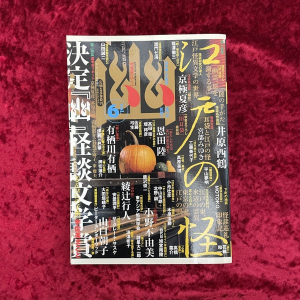 幽 vol.6 2007年1月 特集1:江戸の怪 特集2:決定 第一回『幽』怪談文学賞