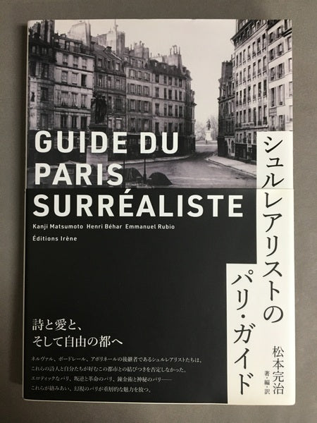 シュルレアリストのパリ・ガイド