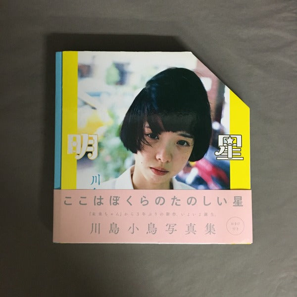 明星　川島小鳥写真集