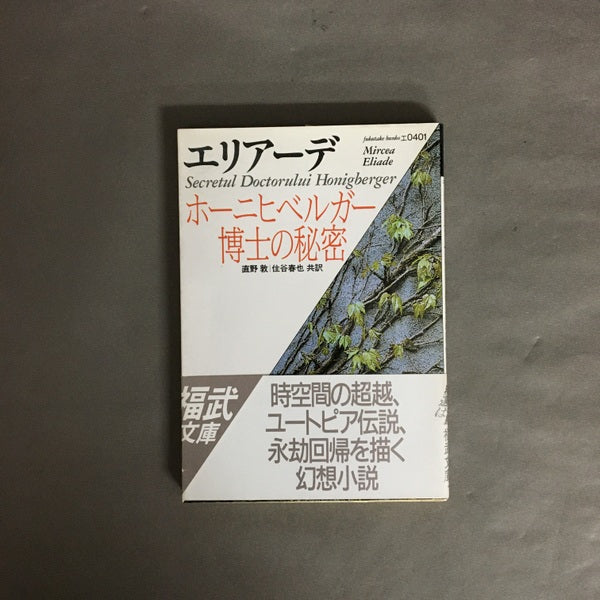 ホーニヒベルガー博士の秘密 ＜福武文庫＞