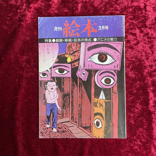 月刊　絵本　1976年3月号　特集　劇画・映画・絵本の接点