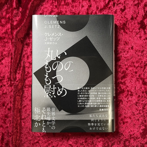 【新刊書籍】 丸いもののもつ慰め　