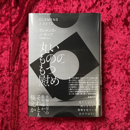 【新刊書籍】 丸いもののもつ慰め　
