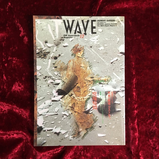 WAVE 12 特集 廃墟庭園