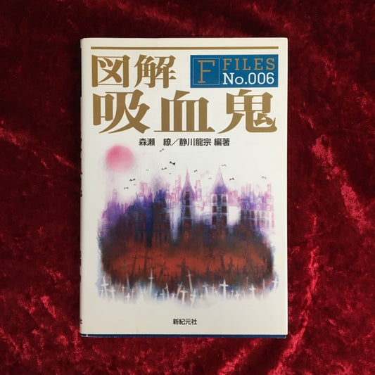 図解吸血鬼 ＜F-files no.6＞