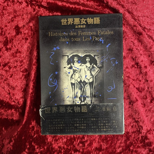 世界悪女物語