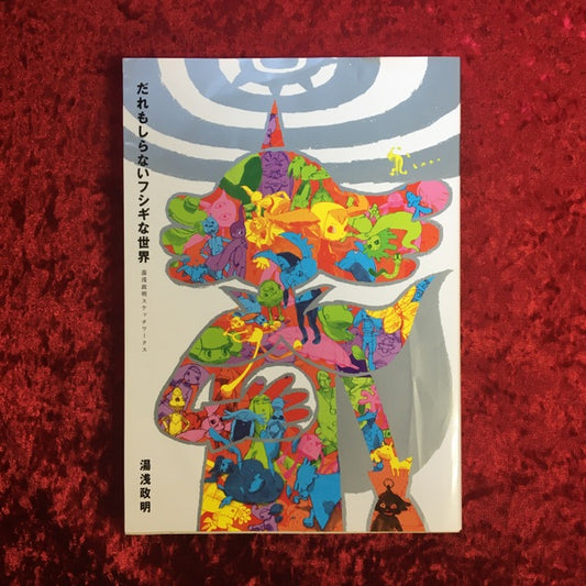 だれもしらないフシギな世界 湯浅政明スケッチワークス