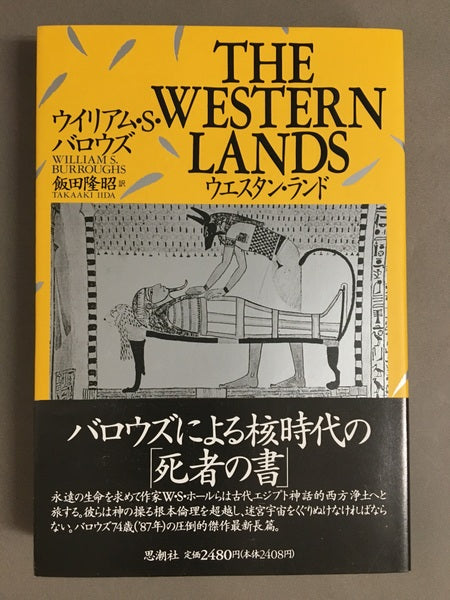 ウエスタン・ランド　ウイリアム・Ｓ・バロウズ　飯田隆昭　訳