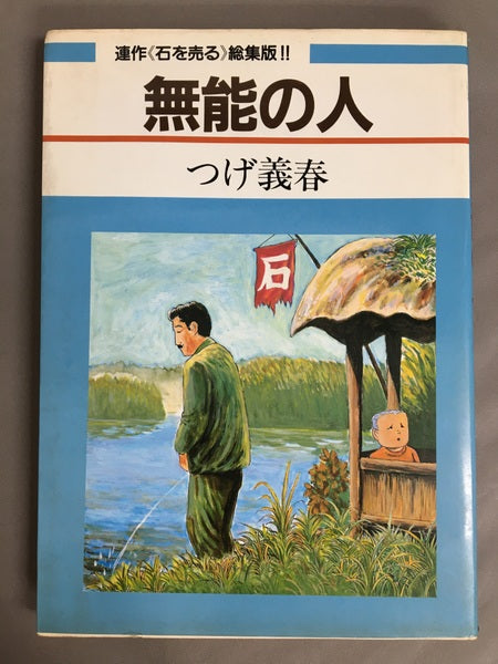 連作《石を売る》総集版　無能の人　つげ義春