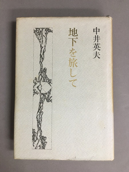 地下を旅して　中井英夫　【林由紀子蔵書票貼り付け】