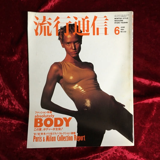 流行通信 1991年6月号