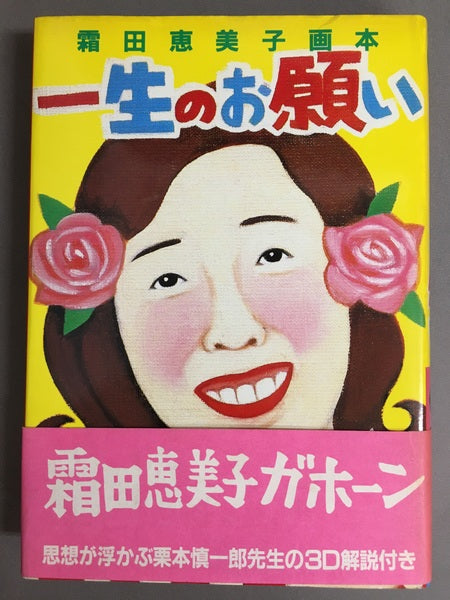 一生のお願い　霜田恵美子画本