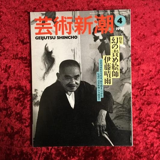 芸術新潮　特集 幻の責め絵師伊藤晴雨 1995年4月号 1995年4月号