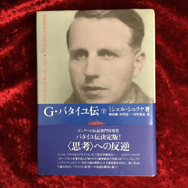 G.バタイユ伝 上　下　2冊セット 上・下　2冊セット