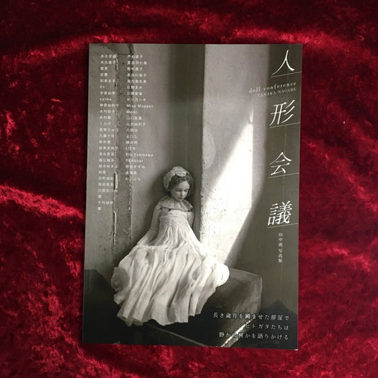 【新刊書籍】人形会議　田中流 写真集