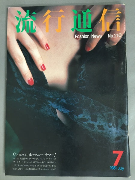 流行通信　No.210　1981年7月号