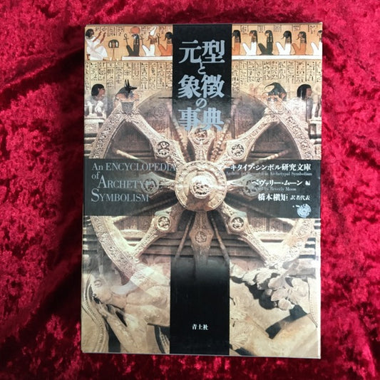 元型と象徴の事典 新装版