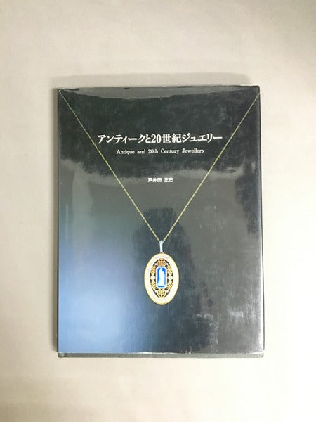 アンティークと20世紀ジュエリー