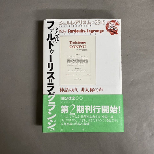 ミシェル・ファルドゥーリス=ラグランジュ ＜シュルレアリスムの25時＞