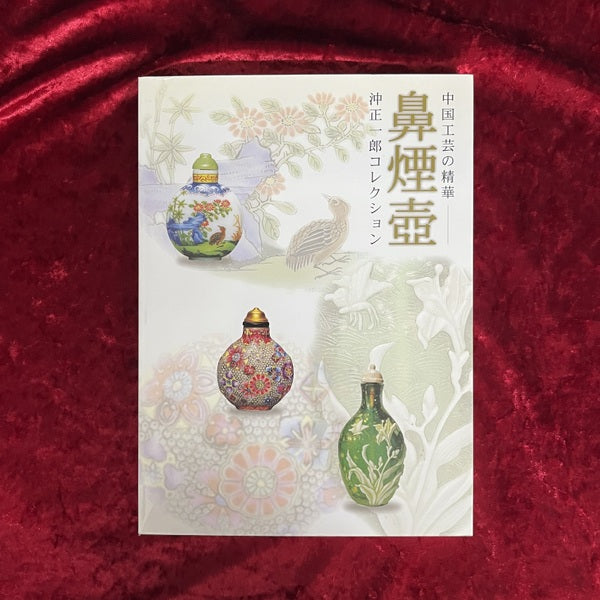 鼻煙壺 : 中国工芸の精華 : 沖正一郎コレクション