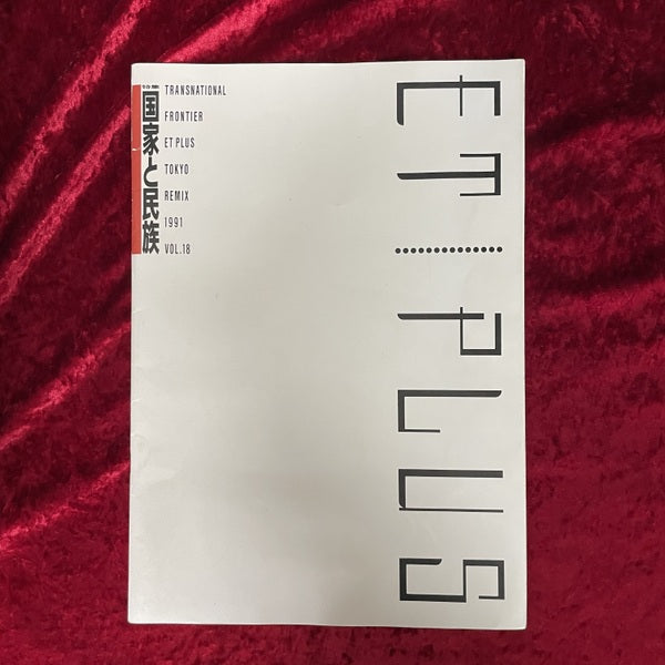 ET PLUS Tokyo Remix Vol.18　特集：国家と民族