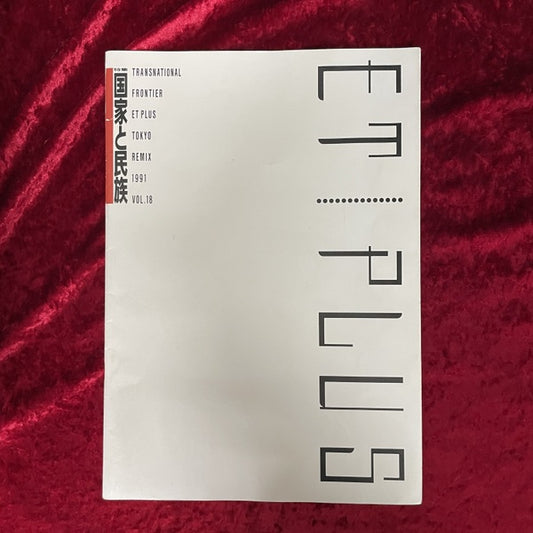 ET PLUS Tokyo Remix Vol.18　特集：国家と民族