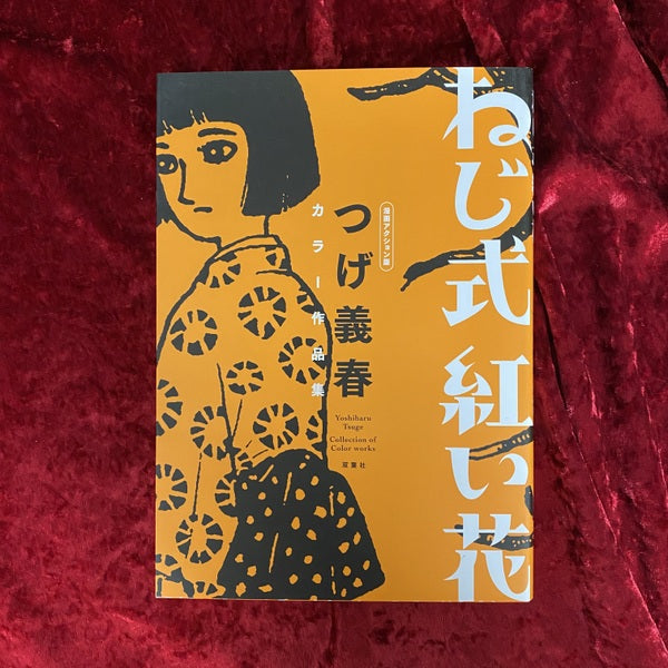 ねじ式　紅い花　つげ義春　カラー作品集　漫画アクション版