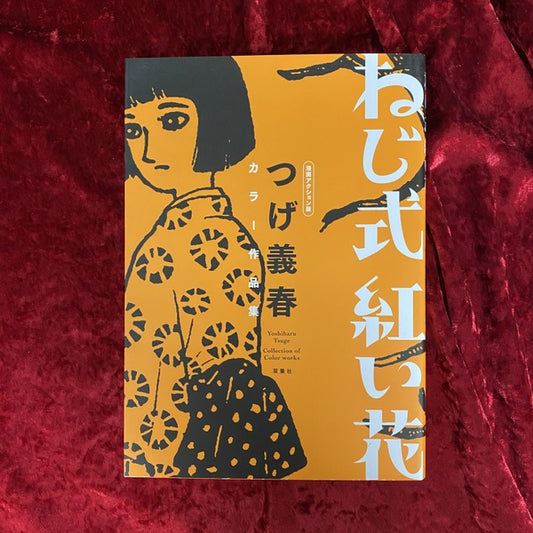 ねじ式　紅い花　つげ義春　カラー作品集　漫画アクション版