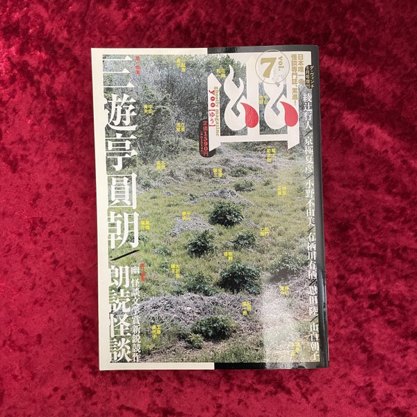 幽 vol.7 2007年8月 特集1:三遊亭圓朝 特集2:朗読怪談