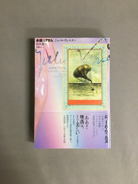永遠のアダム　著：ジュール・ヴェルヌ　訳：江口清