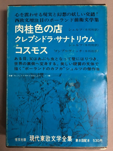 現代東欧文学全集6　肉桂色の店　クレプシドラ・サナトリウム　コスモス