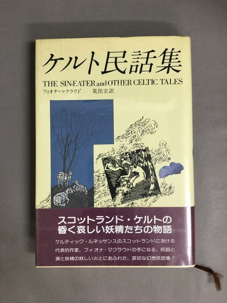 ケルト民話集　妖精文庫31