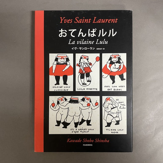 おてんばルル　イヴ・サンローラン 著　東野純子 訳