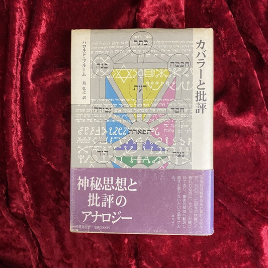 カバラーと批評 ＜クラテール叢書 2＞