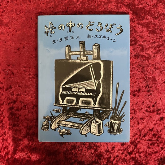 絵の中のどろぼう