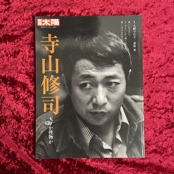 寺山修司 : 天才か怪物か ＜別冊太陽＞
