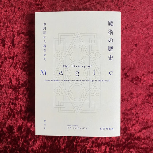 魔術の歴史 氷河期から現在まで