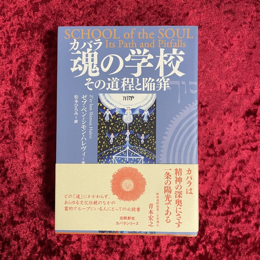 魂の学校 ＜カバラシリーズ＞その道程と陥穽