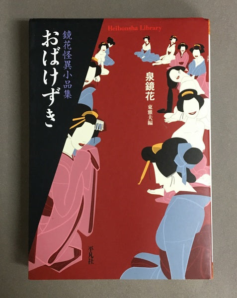 おばけずき 鏡花怪異小品集　東雅夫編　平凡社ライブラリー